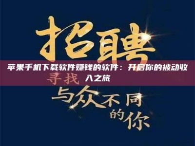 金华苹果手机下载软件赚钱的软件：开启你的被动收入之旅