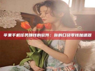 金华别抱怨找不到兼职啦，今天就教你几个在贴吧发帖招人的“小心机”！做完这些，你的招聘信息妥妥地被看到～