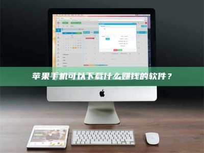 金华苹果手机可以下载什么赚钱的软件？