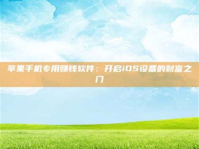 金华苹果手机专用赚钱软件：开启iOS设备的财富之门