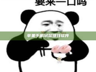 金华苹果手机划屏赚钱软件